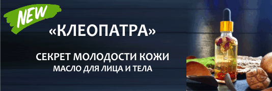 Клеопатра - секрет молодости кожи